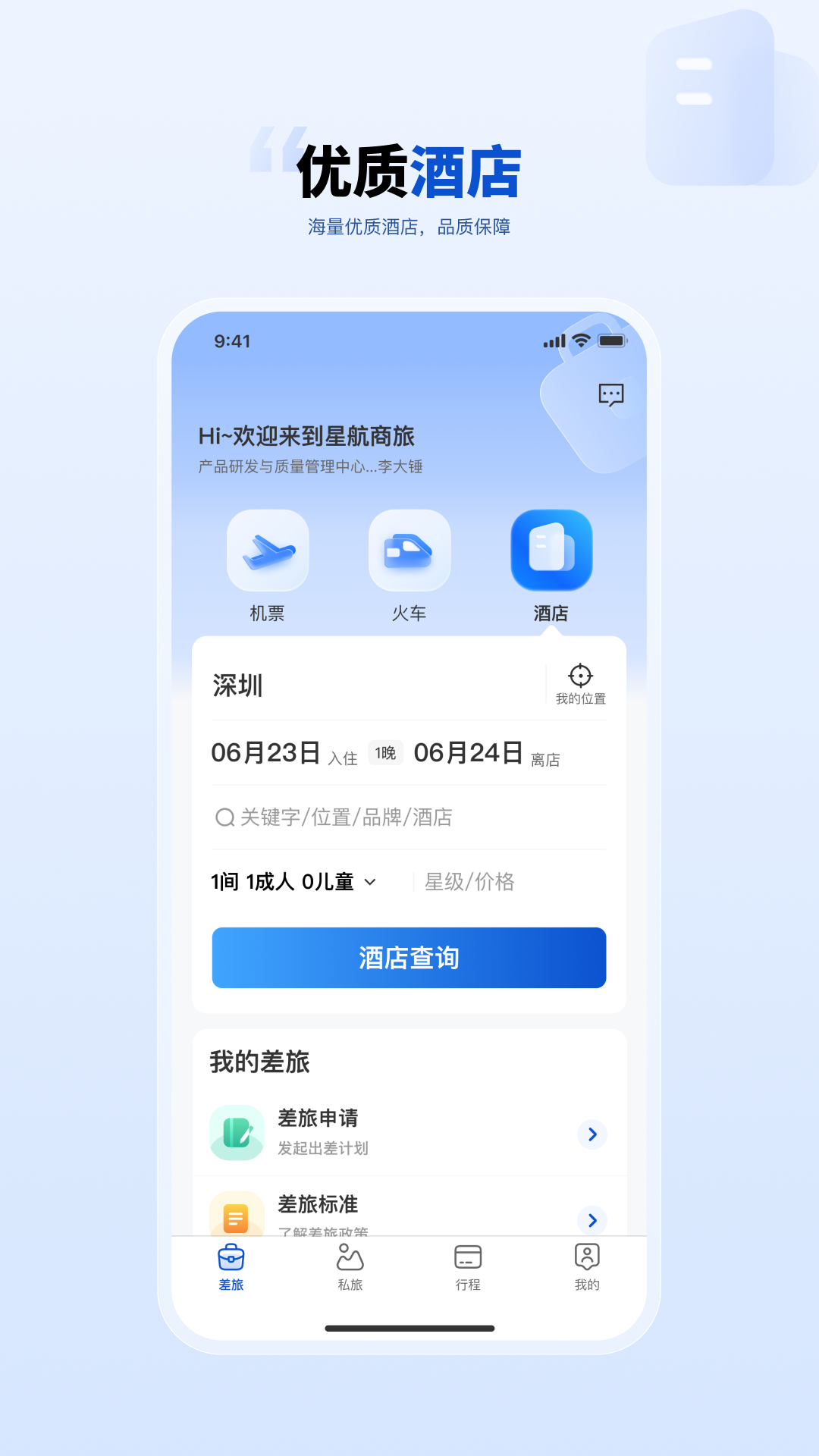 精彩截图-星航商旅2026官方新版