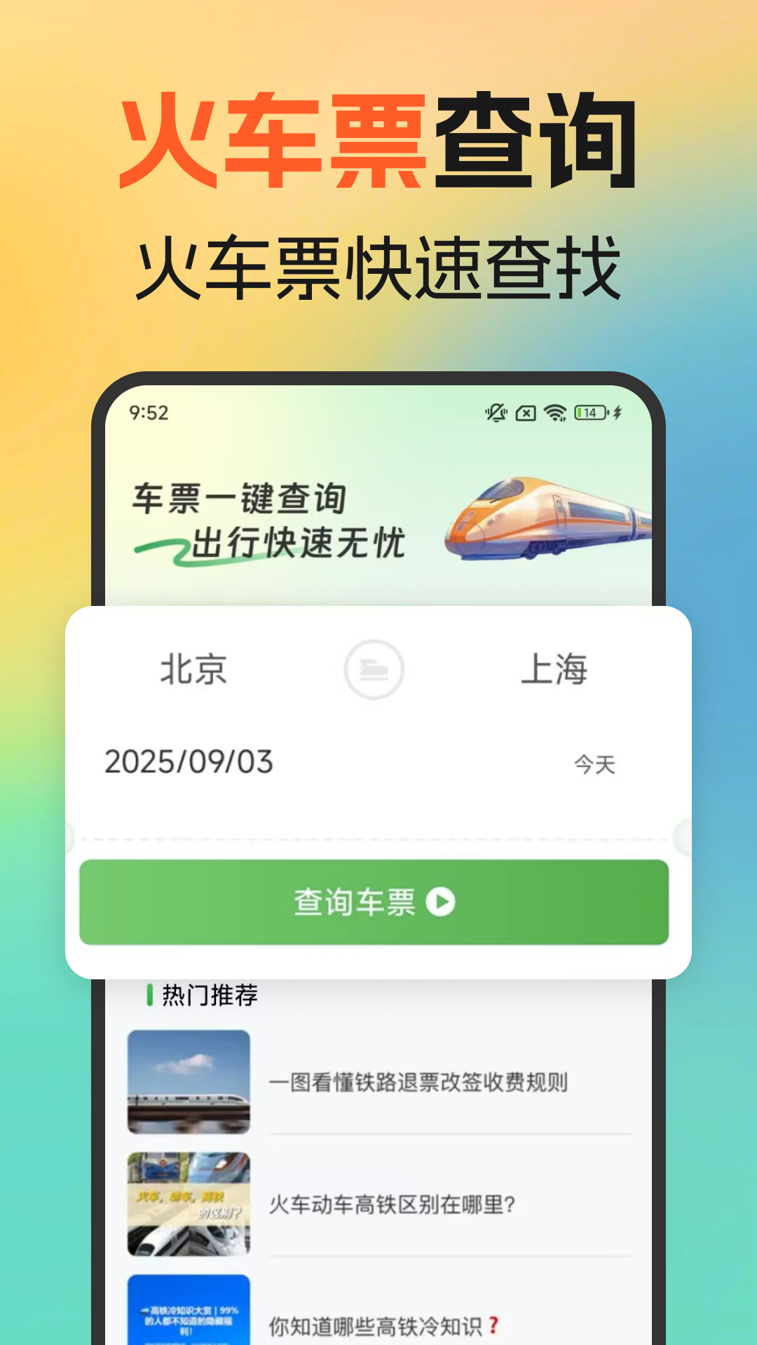精彩截图-火车高铁余票免费查2026官方新版