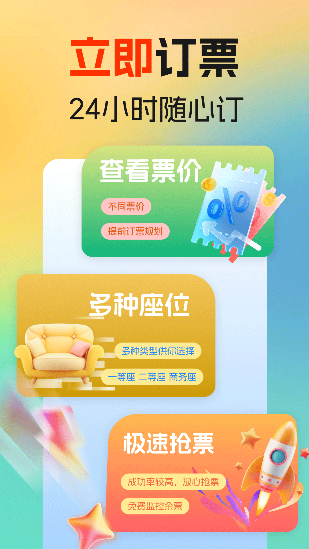 精彩截图-火车高铁余票免费查2026官方新版