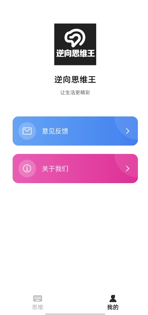 精彩截图-逆向思维王2026官方新版