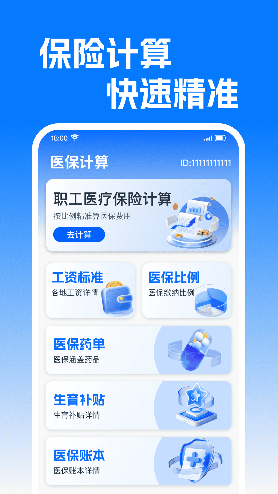 精彩截图-电子社保医保计算2026官方新版