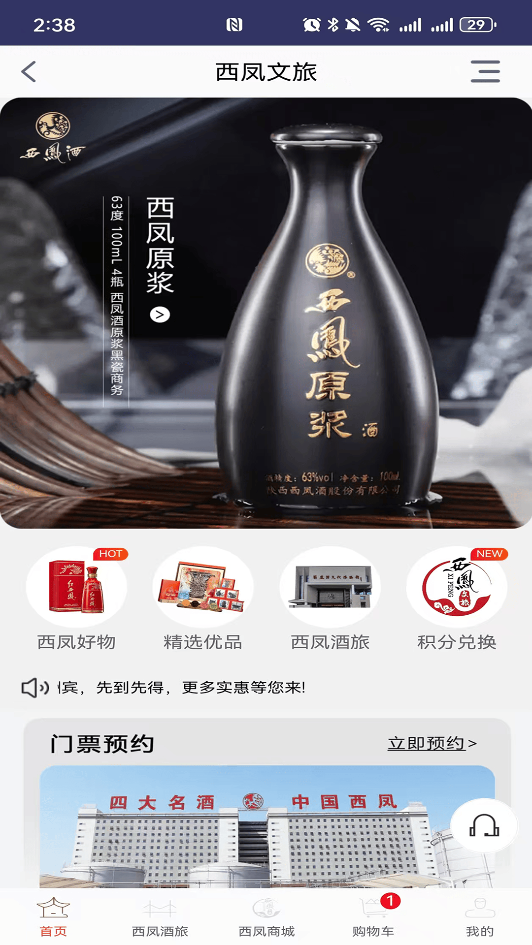 精彩截图-西凤文旅商城2026官方新版