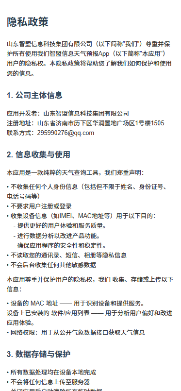 精彩截图-智盟信息天气2026官方新版