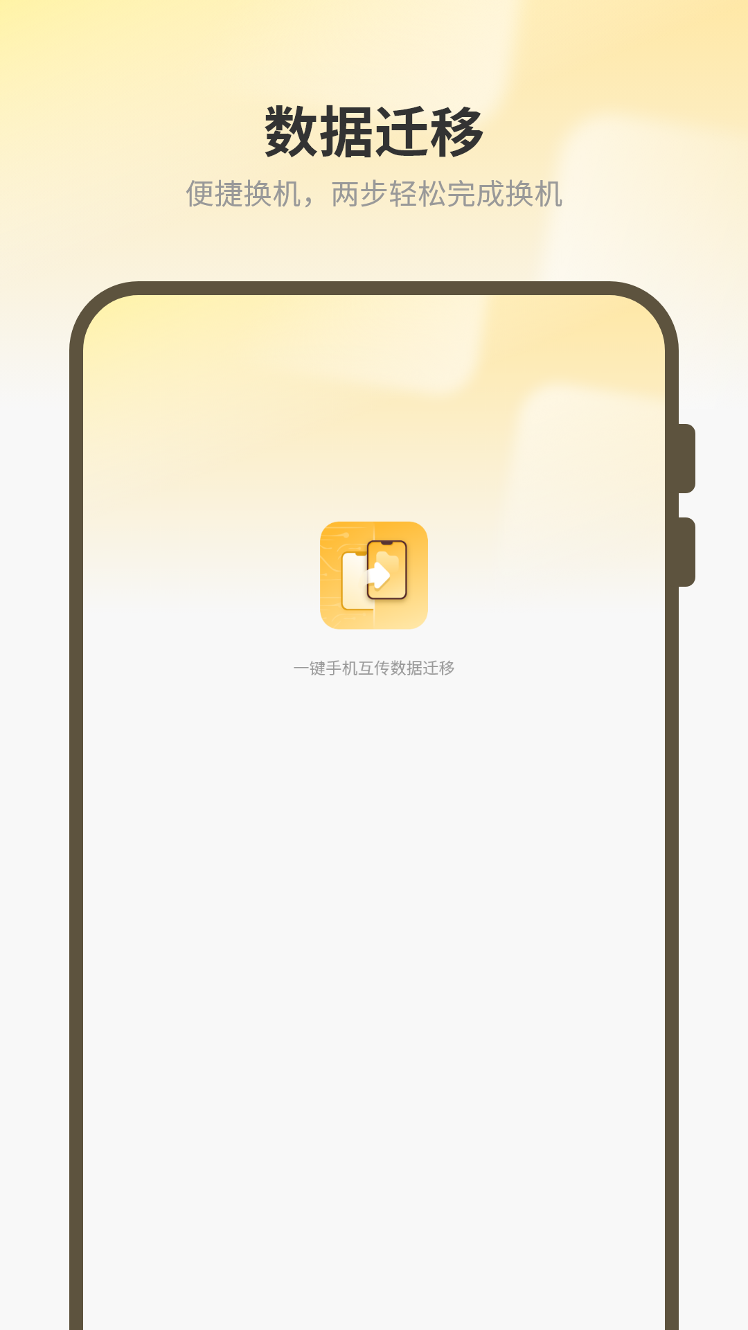 精彩截图-一键换机互传2026官方新版