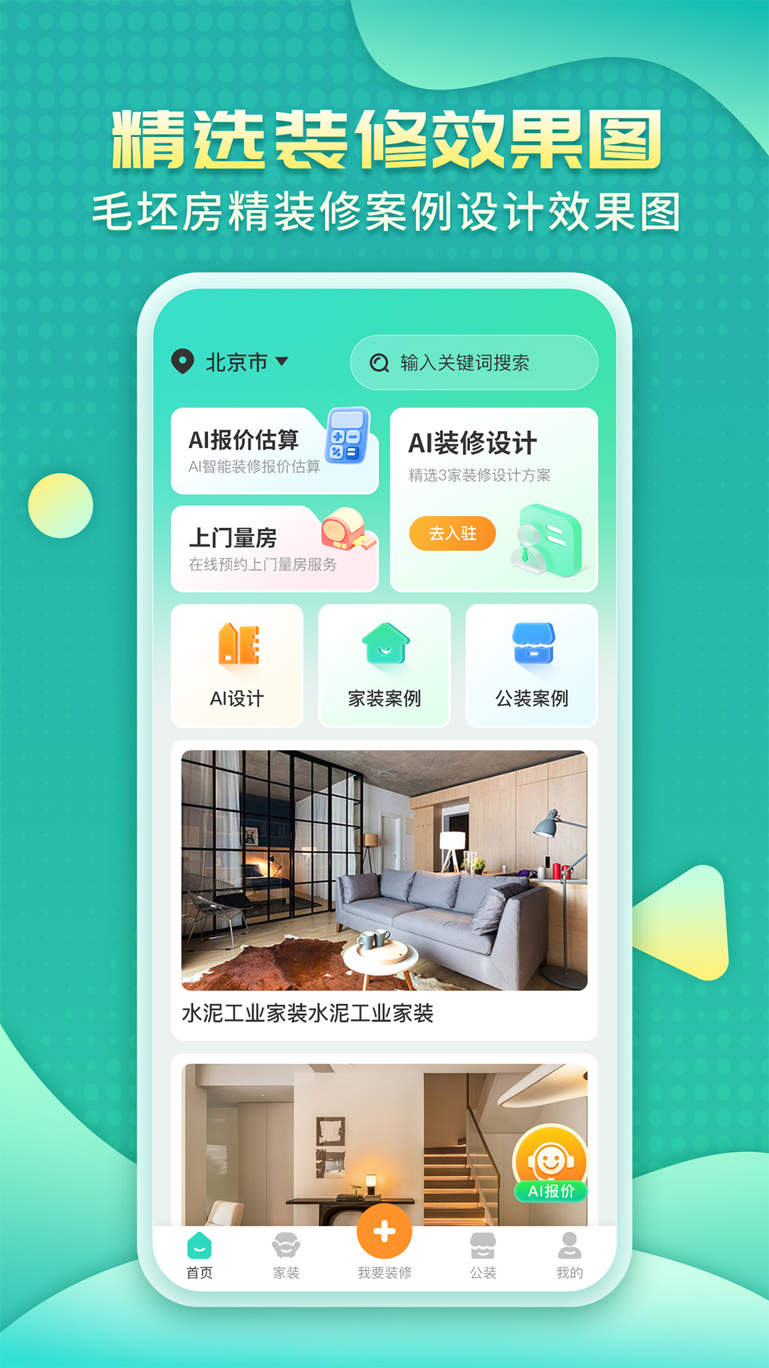 精彩截图-装修房子AI2026官方新版