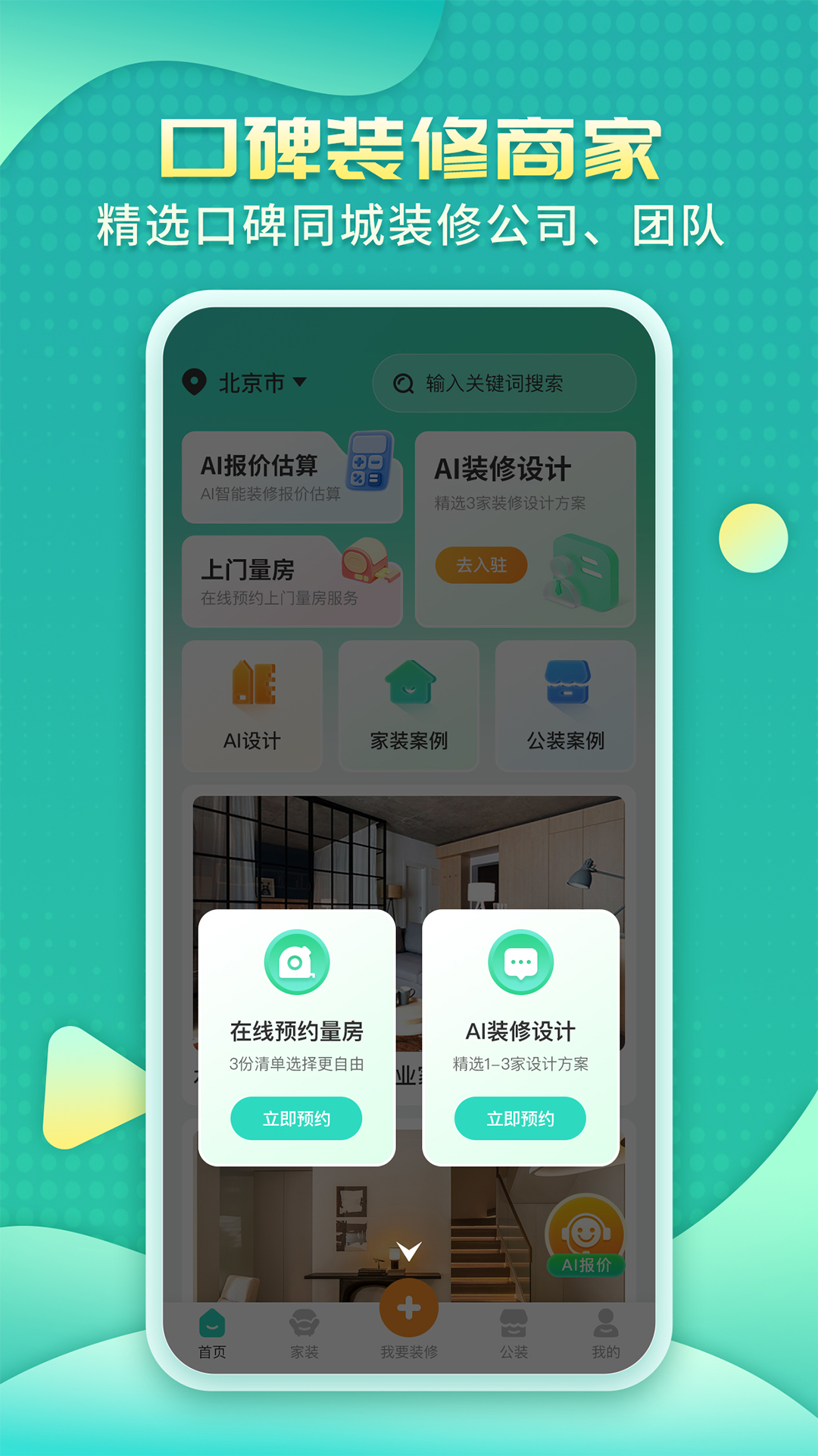 精彩截图-装修房子AI2026官方新版
