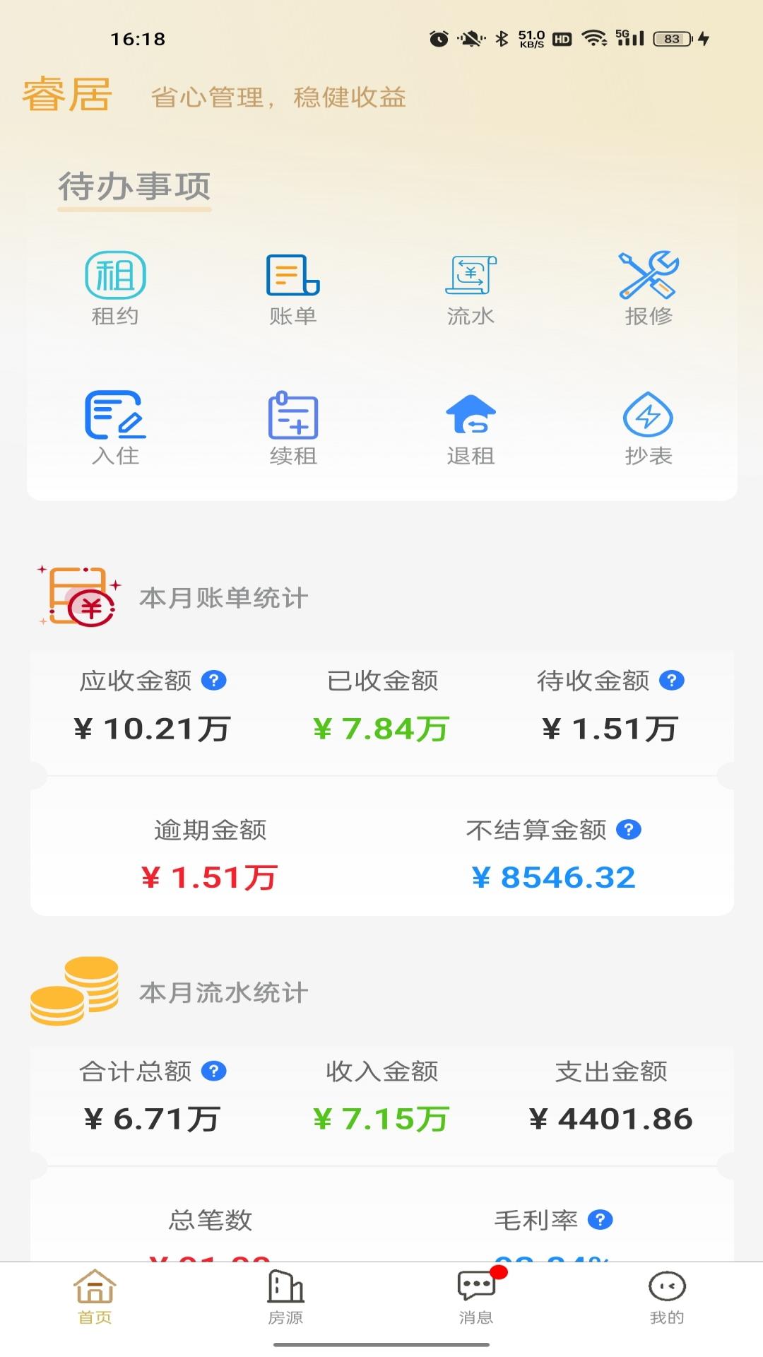 精彩截图-睿居房东端2026官方新版