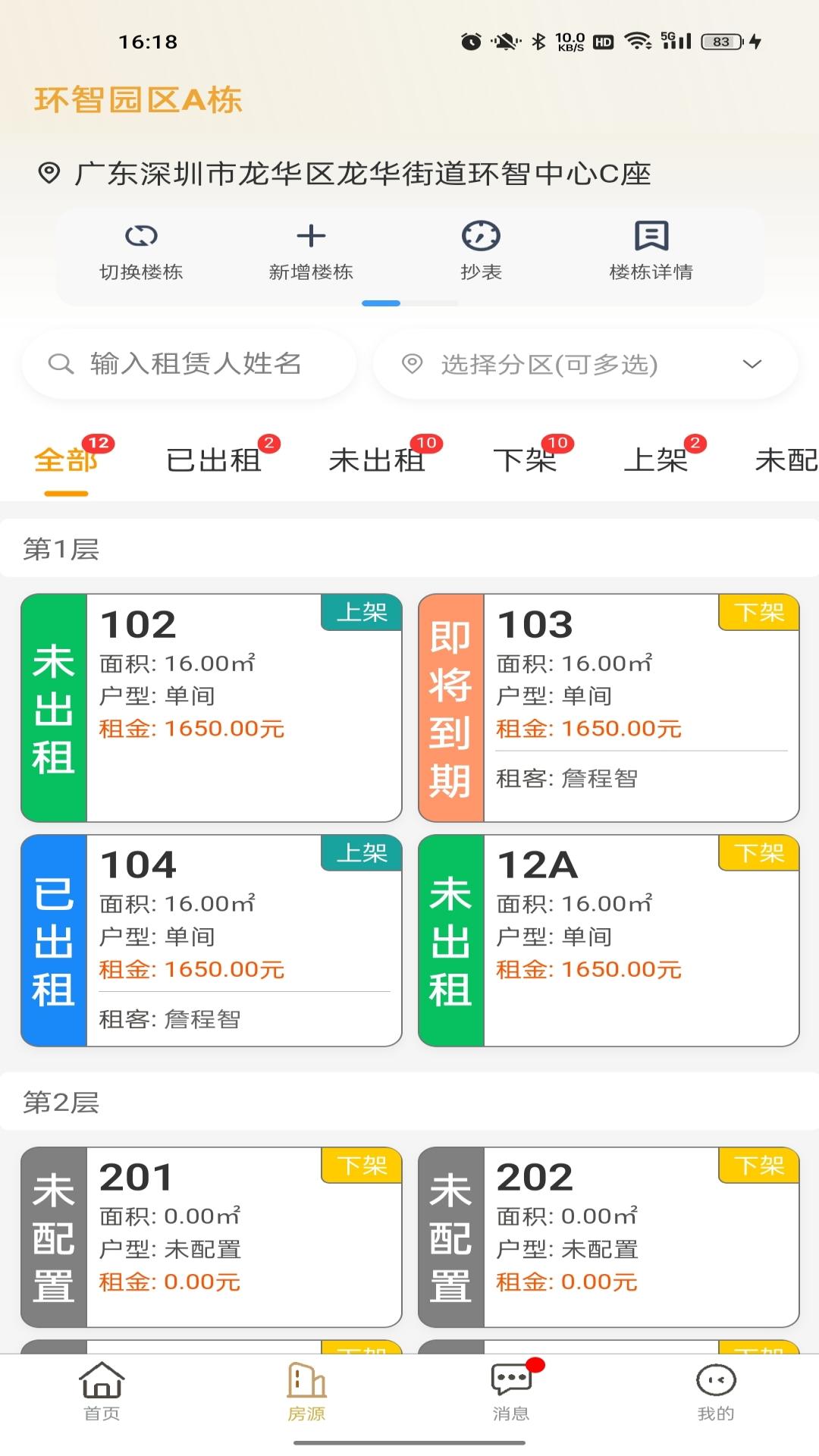 精彩截图-睿居房东端2026官方新版
