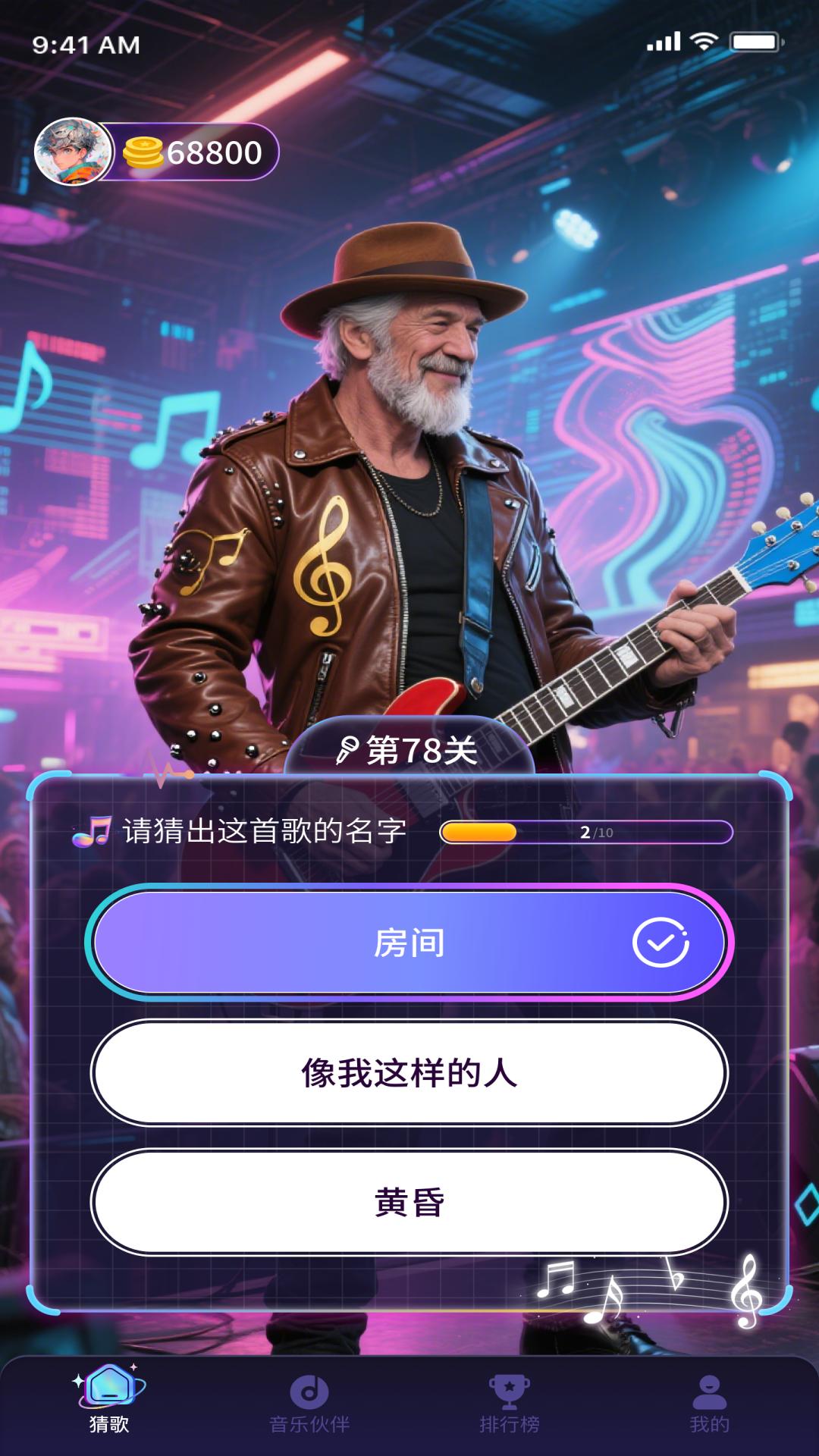 精彩截图-猜歌大师2026官方新版