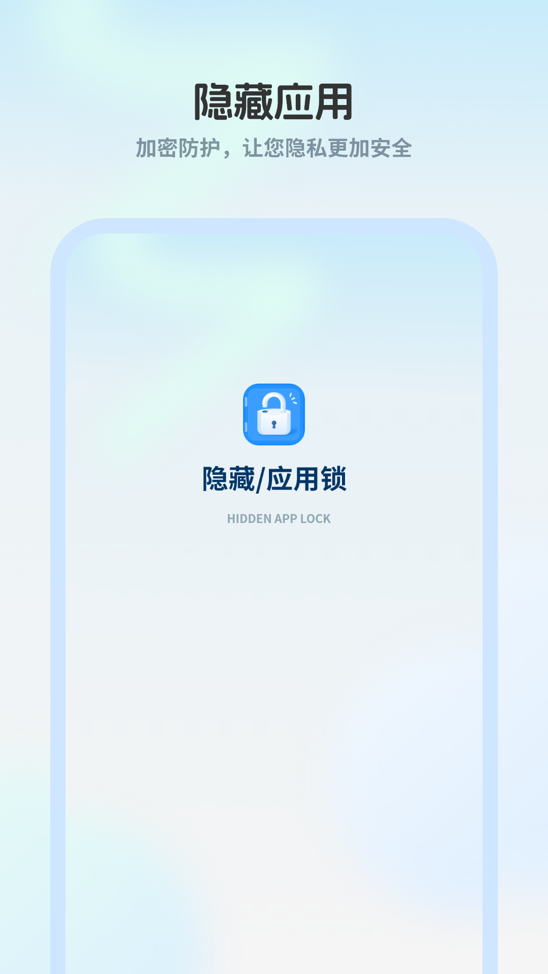精彩截图-隐藏应用锁2026官方新版