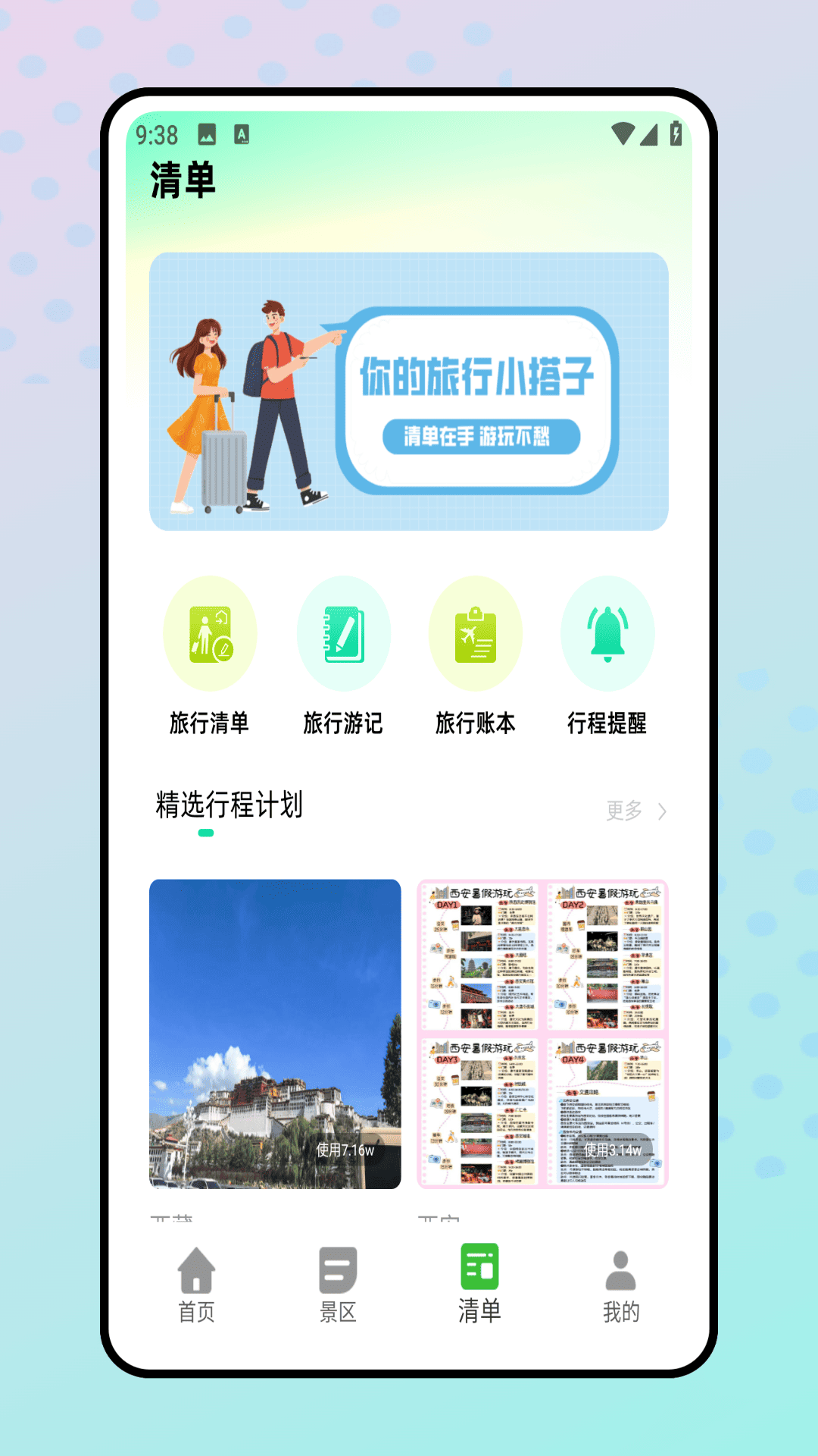 精彩截图-旅行清单2026官方新版
