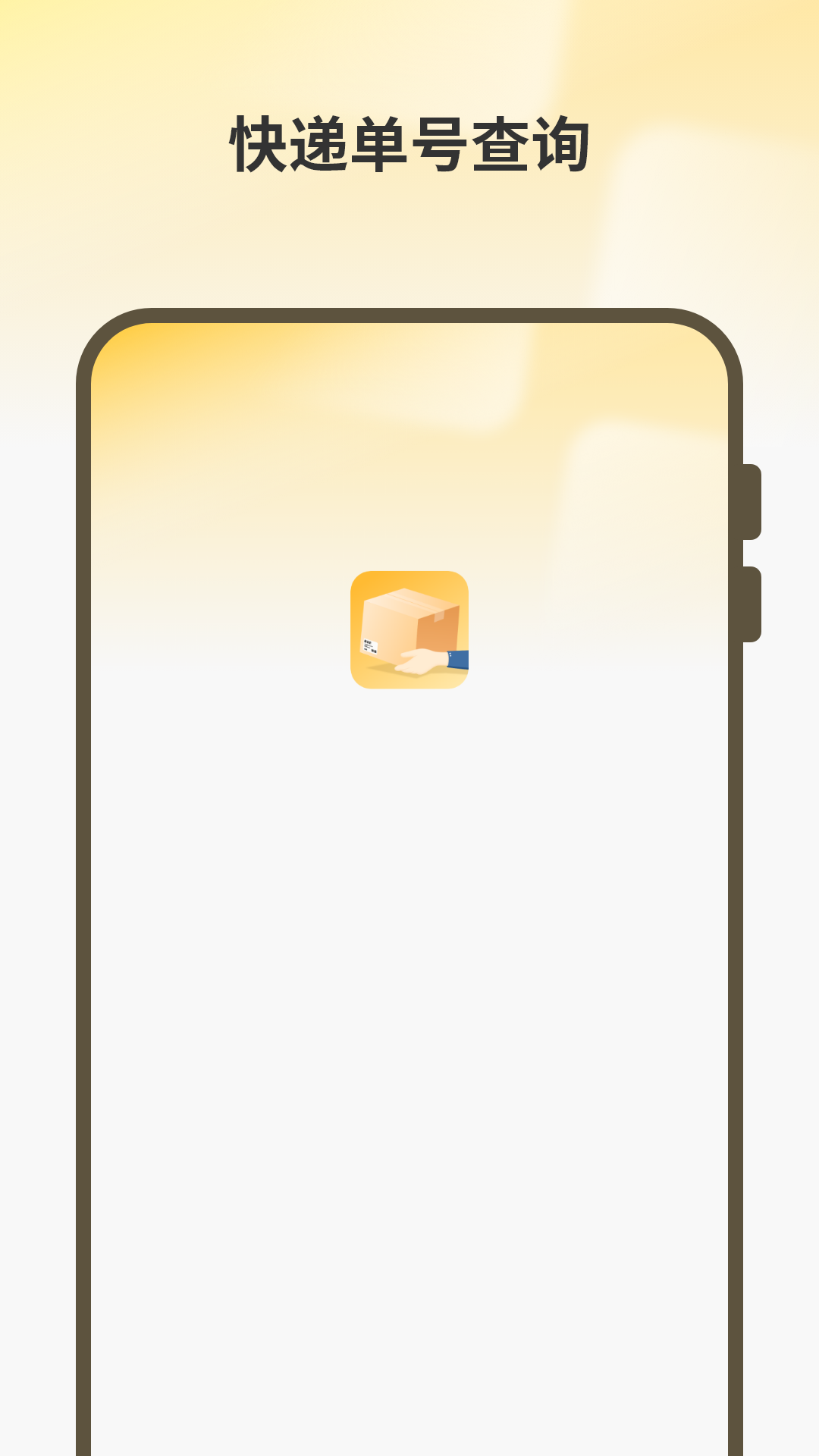 物流查询帮 截图 1