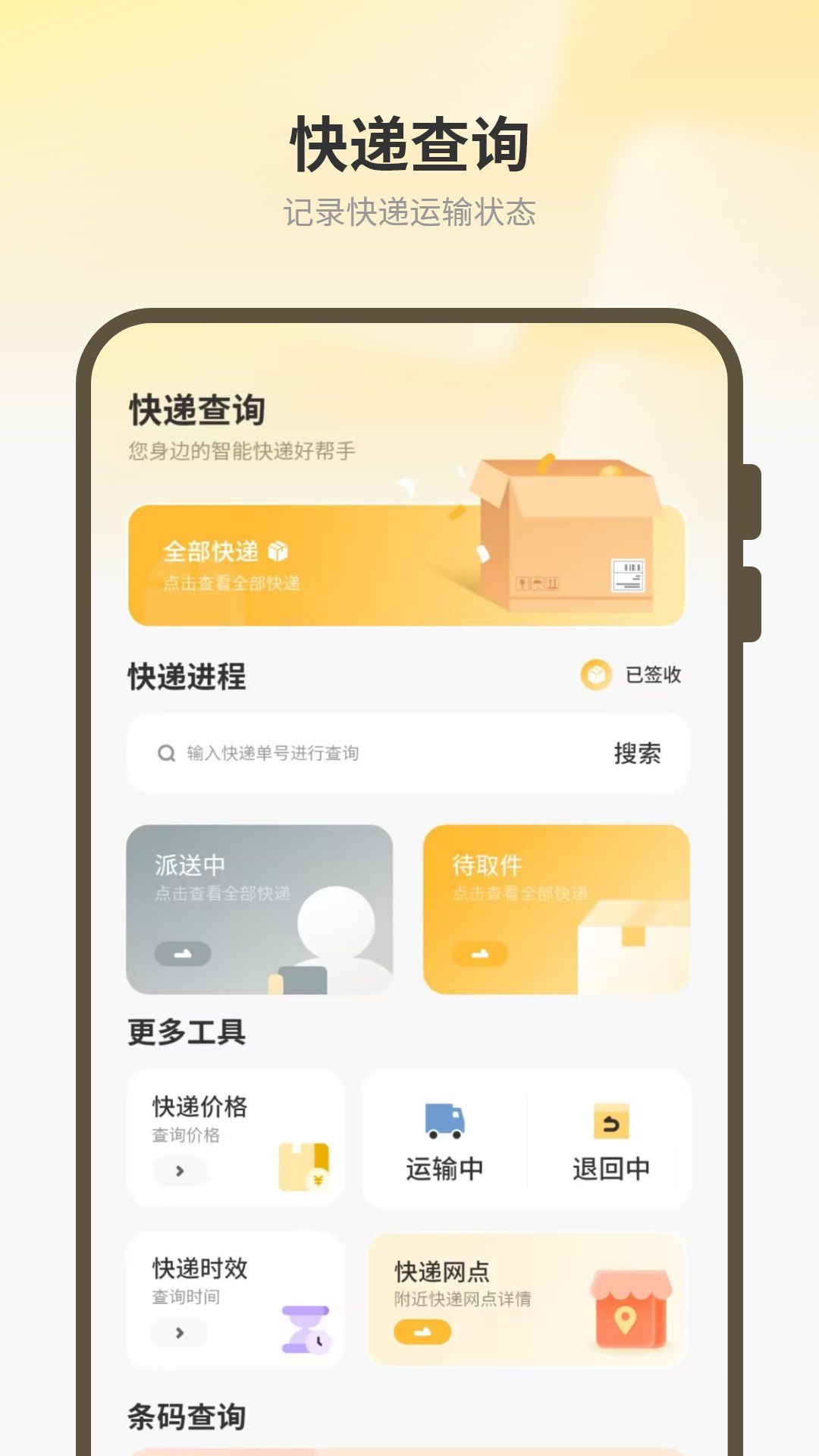 物流查询帮 截图 2