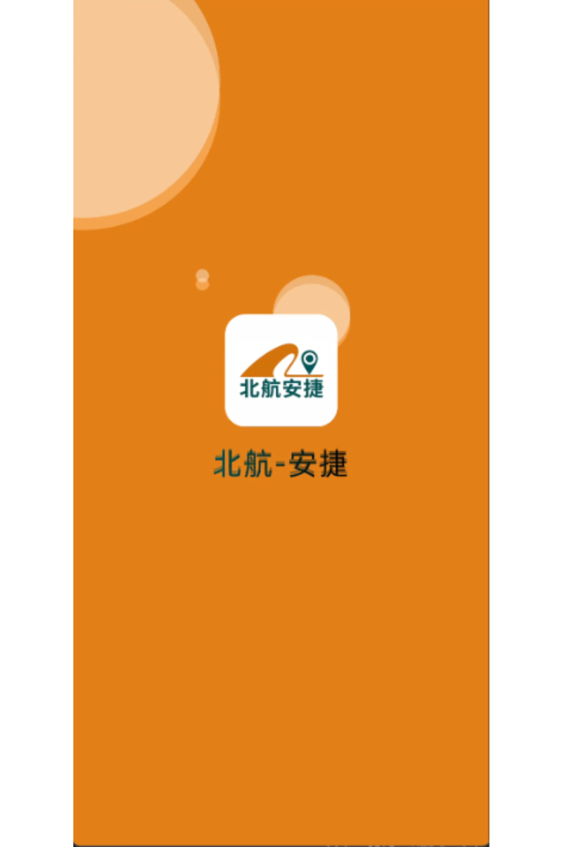 精彩截图-北航安捷物流导航助手2026官方新版