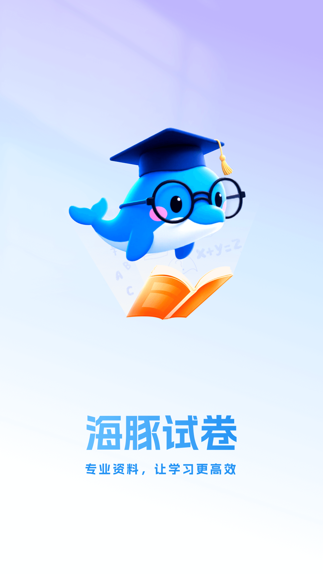 精彩截图-海豚试卷2026官方新版