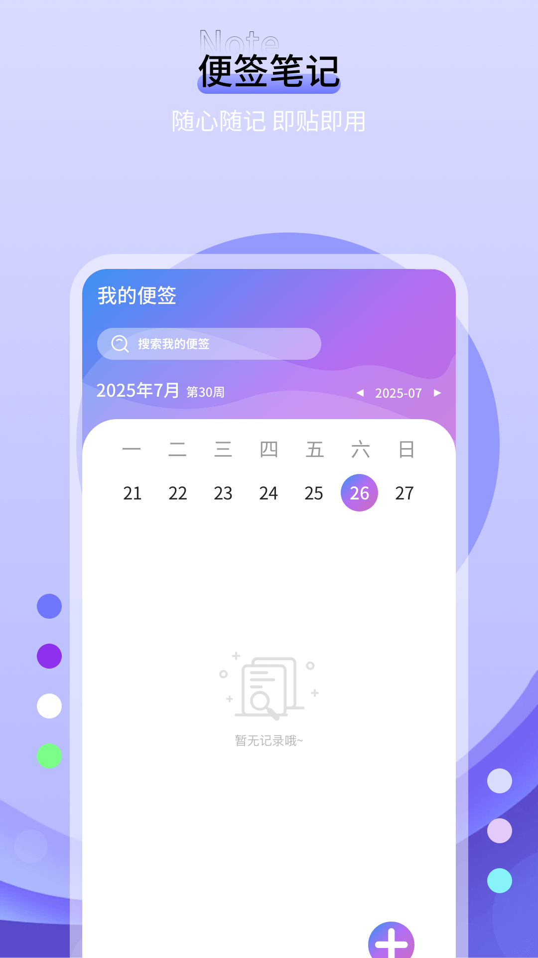 精彩截图-便签纸2026官方新版