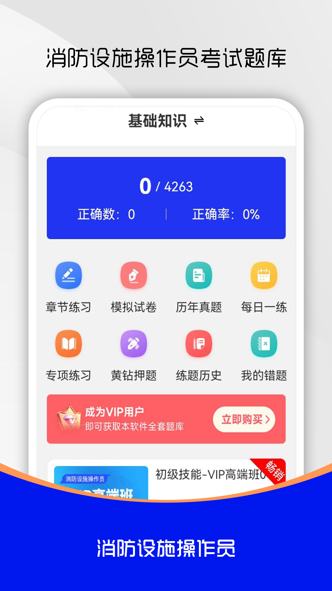 消防设施操作员刷题库 截图 1