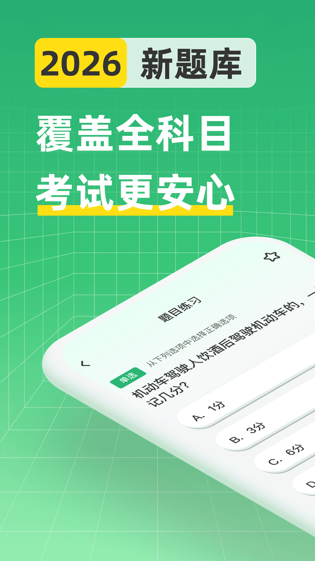 精彩截图-驾考全科通2026官方新版