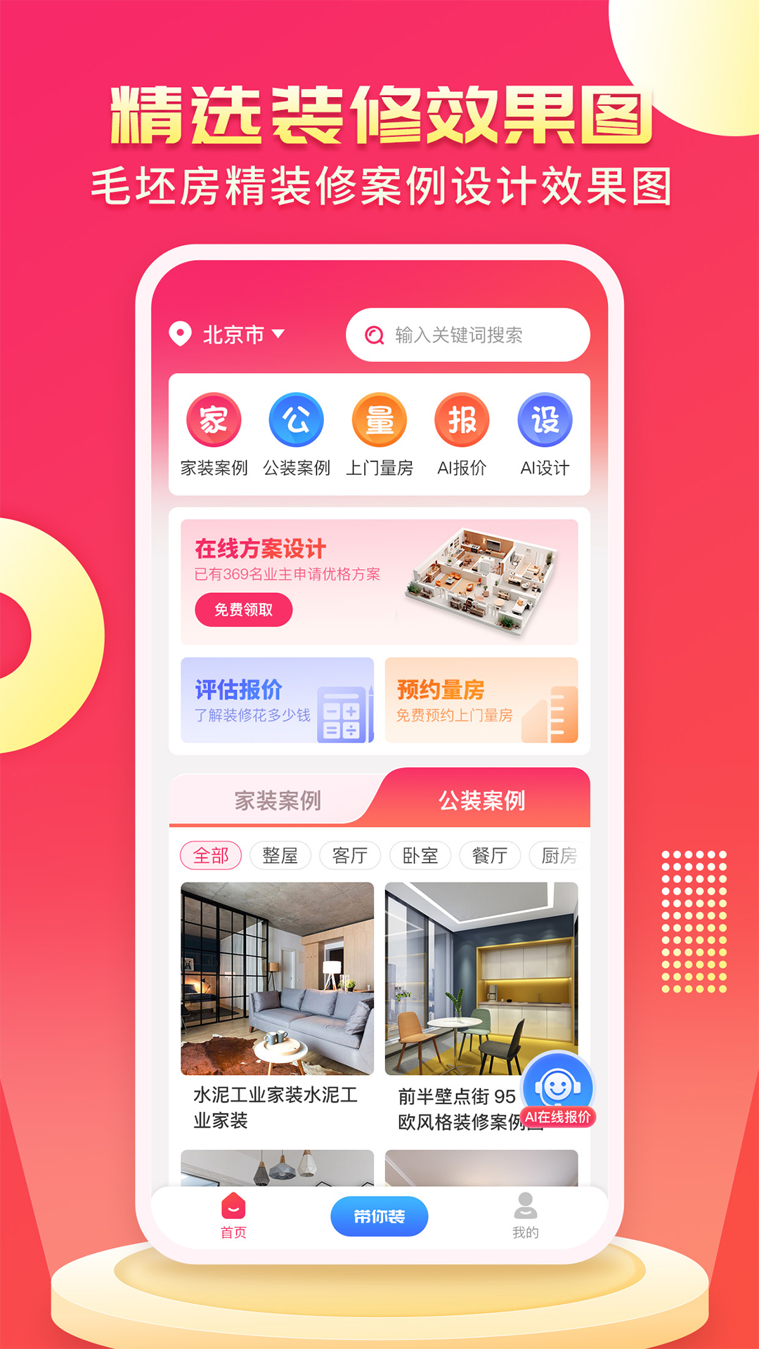 精彩截图-装修设计AI2026官方新版