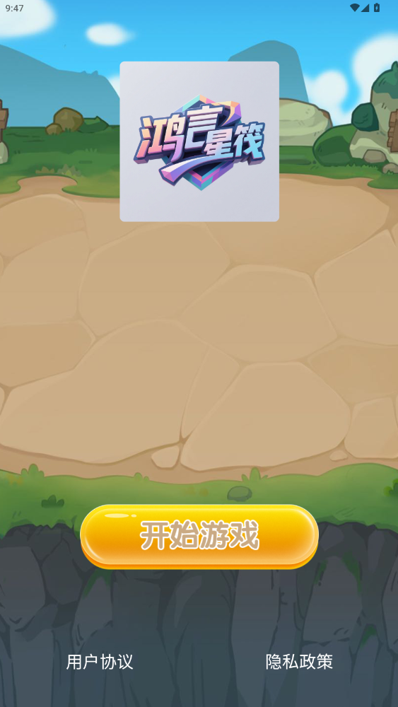 精彩截图-鸿言星筏2026官方新版