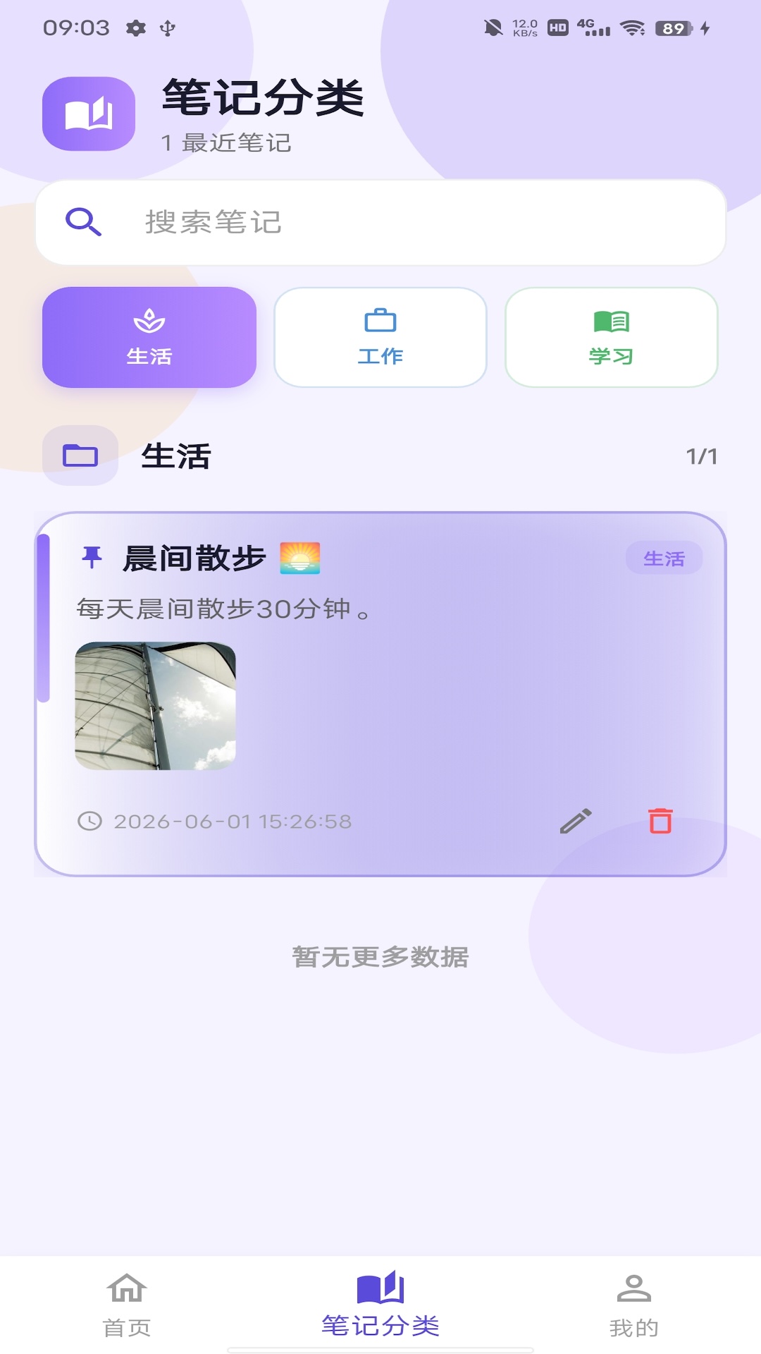 精彩截图-拾光笔记2026官方新版