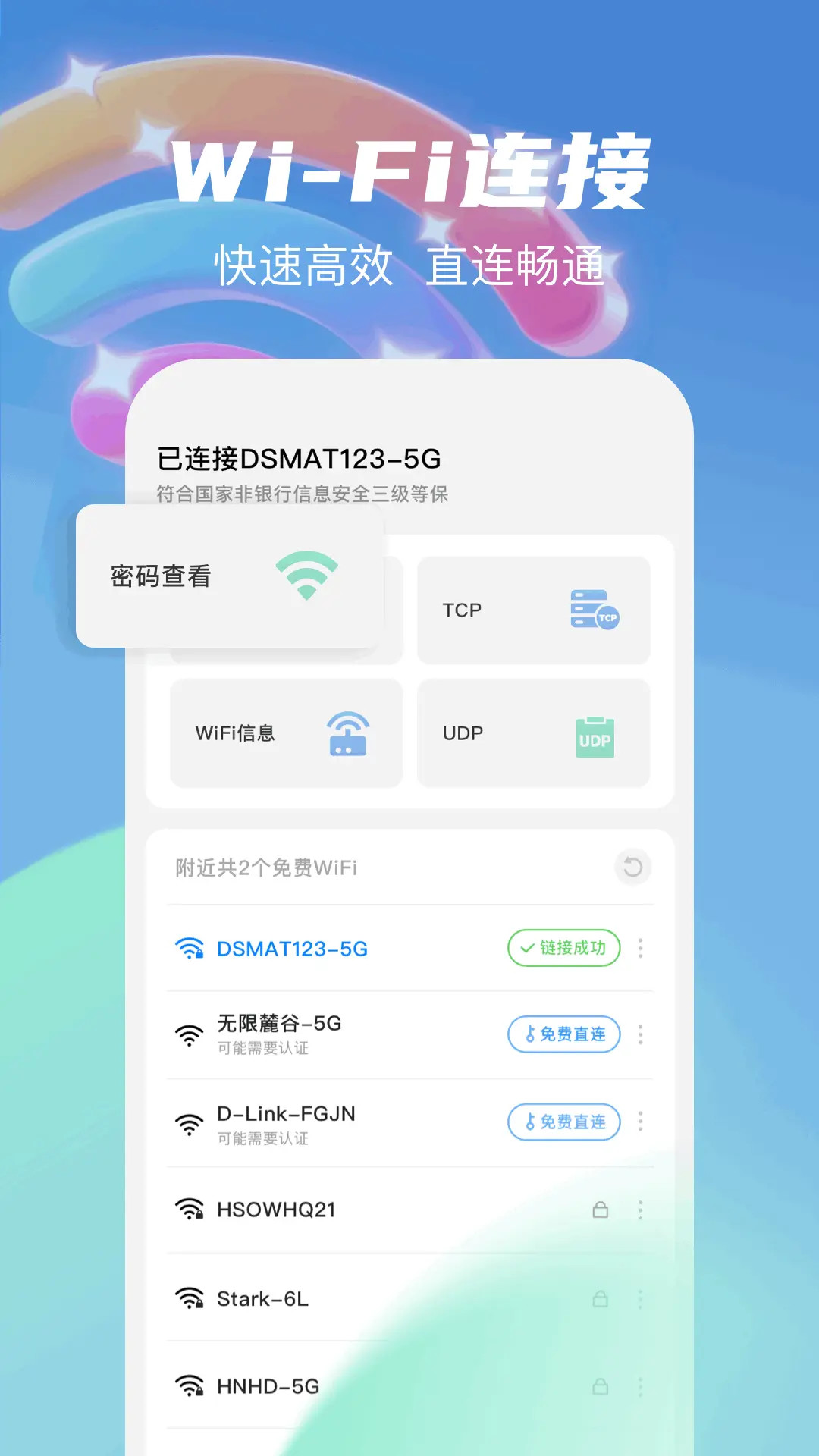 精彩截图-无线网万能钥匙2026官方新版