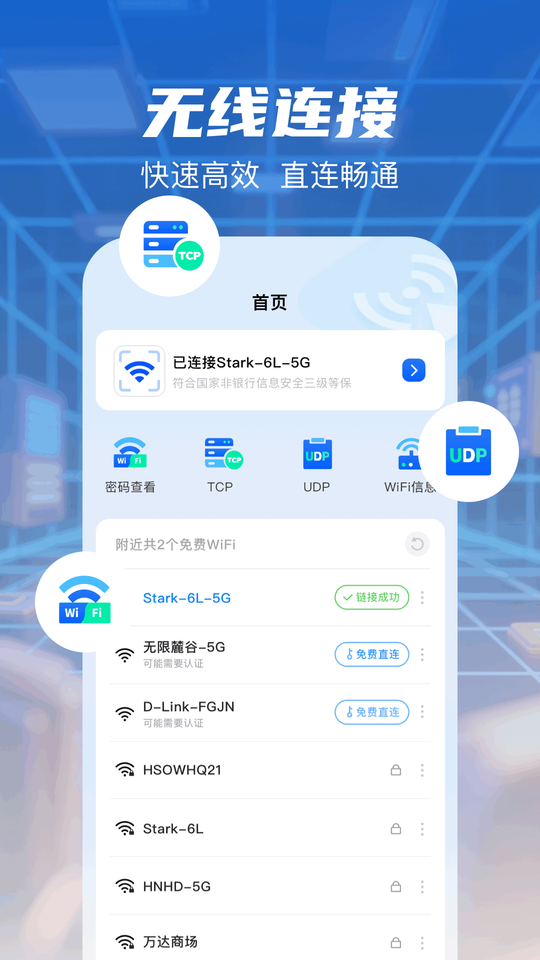 精彩截图-无线网万能钥匙2026官方新版