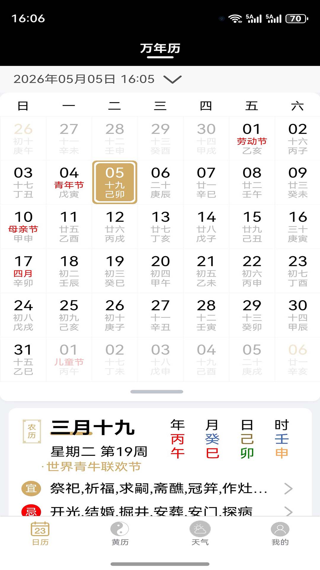 精彩截图-云汉万年历2026官方新版