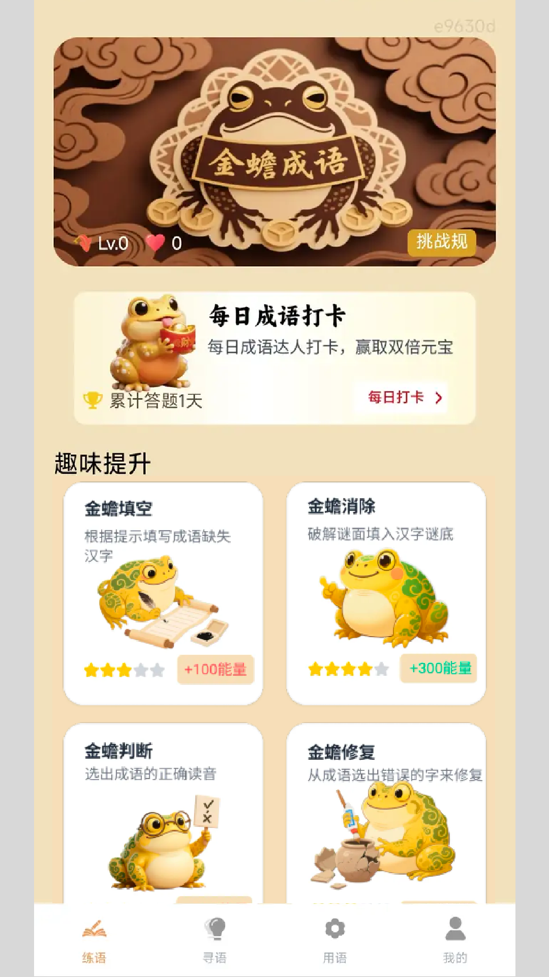 金蟾成语 截图 1