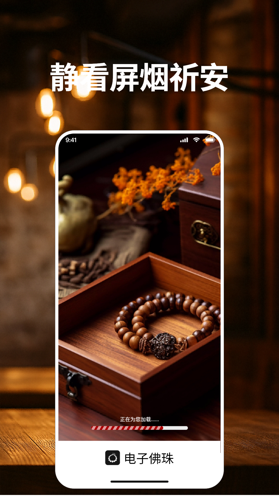 精彩截图-电子佛珠2026官方新版