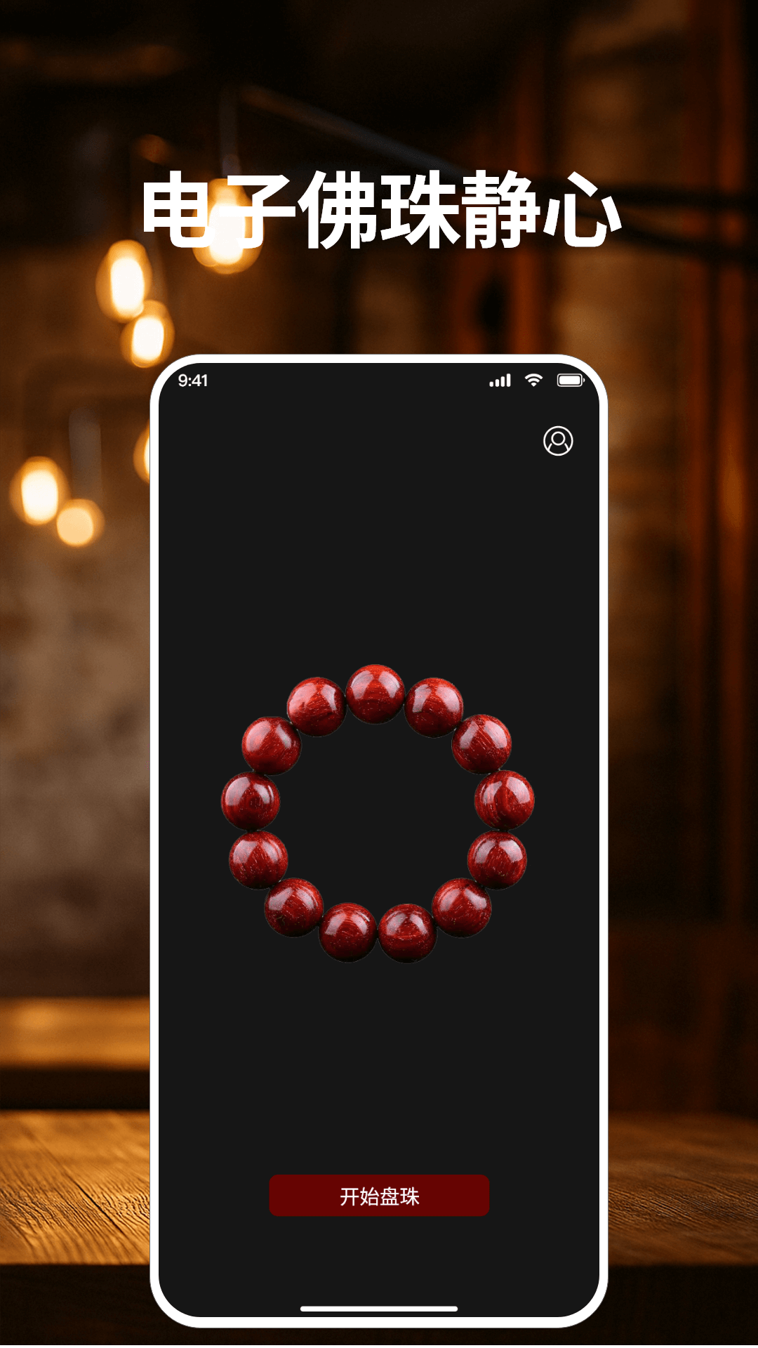 精彩截图-电子佛珠2026官方新版