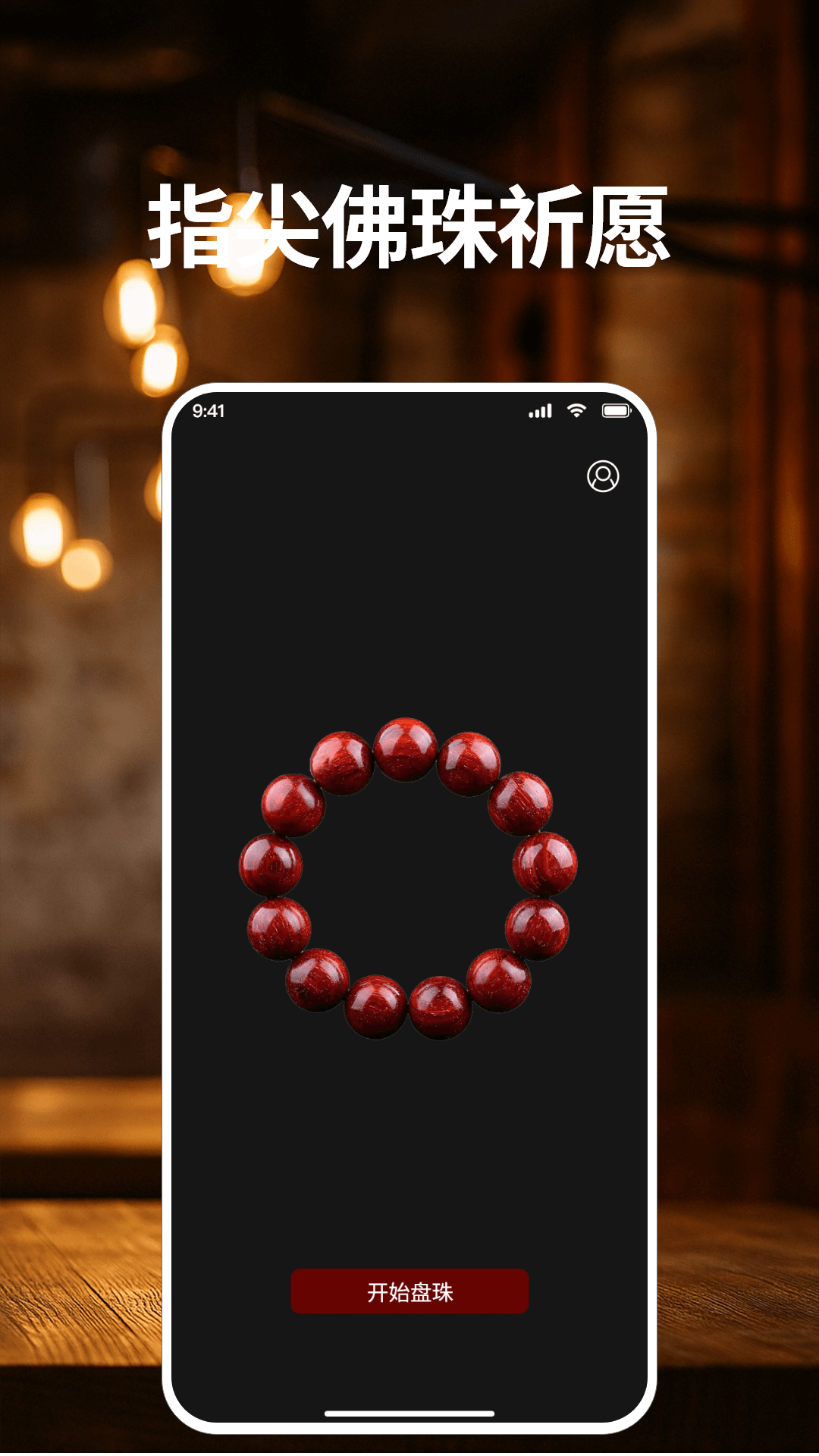 精彩截图-电子佛珠2026官方新版