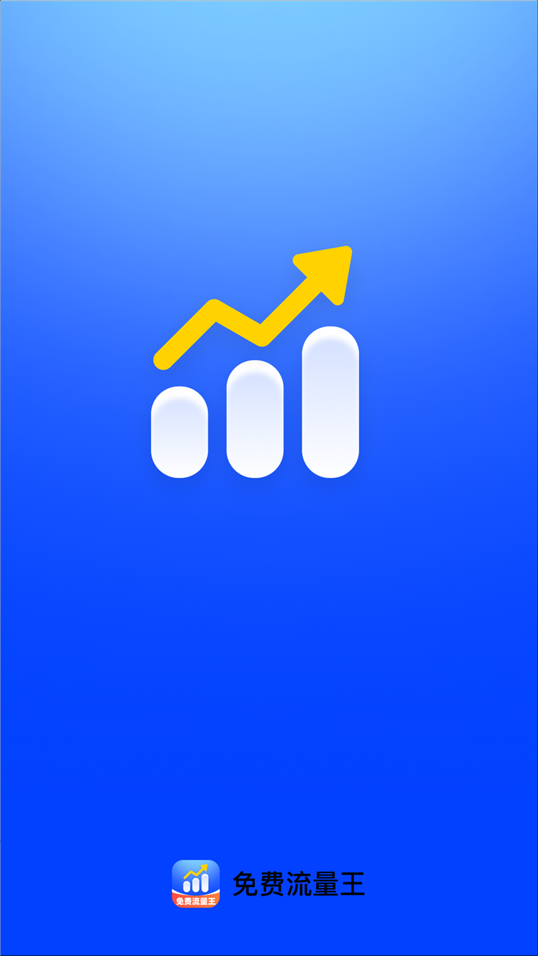 精彩截图-免费流量王2026官方新版