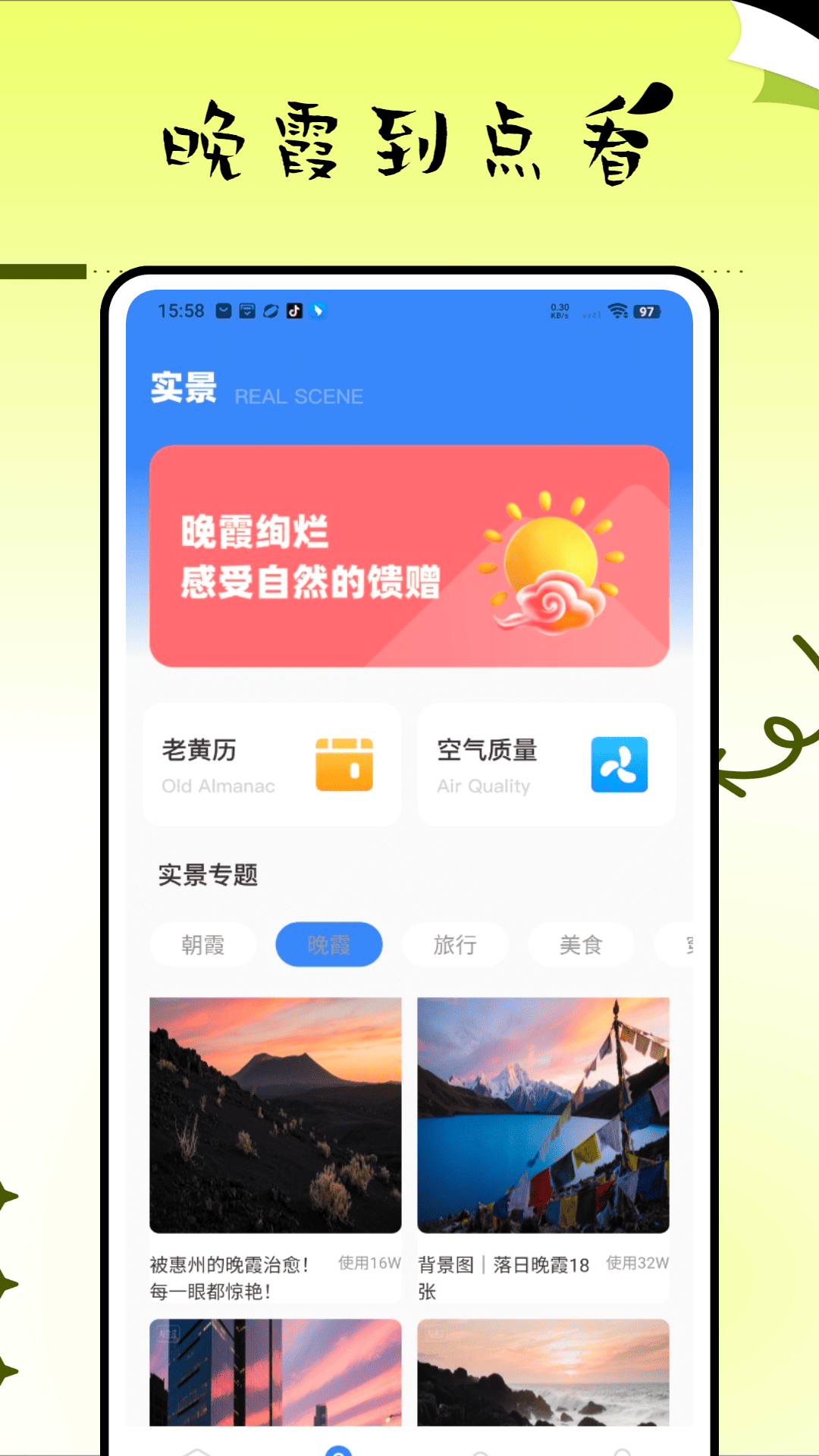 精彩截图-晚霞预报2026官方新版
