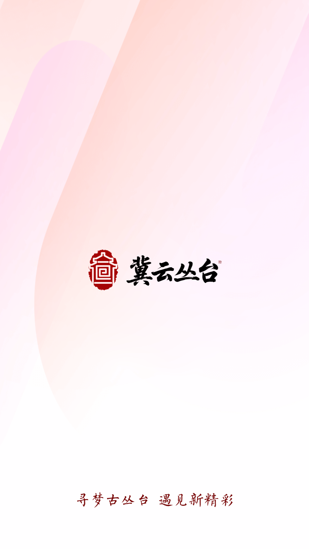 精彩截图-冀云丛台2026官方新版