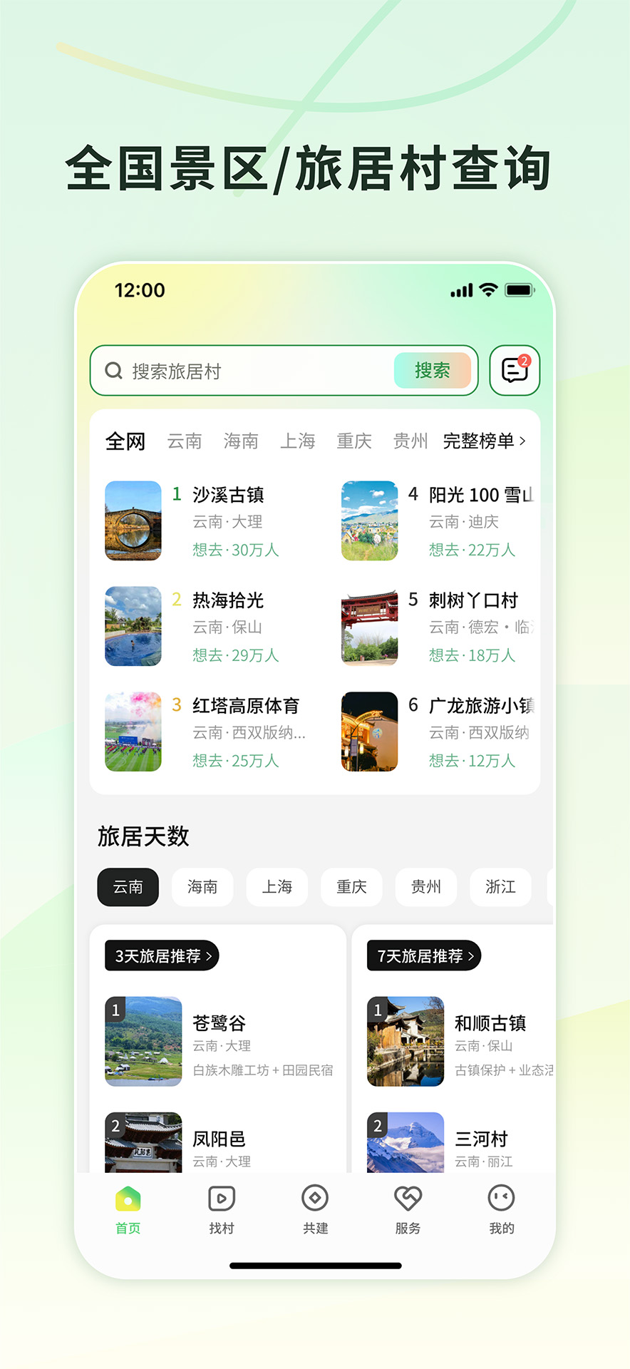 精彩截图-找村2026官方新版