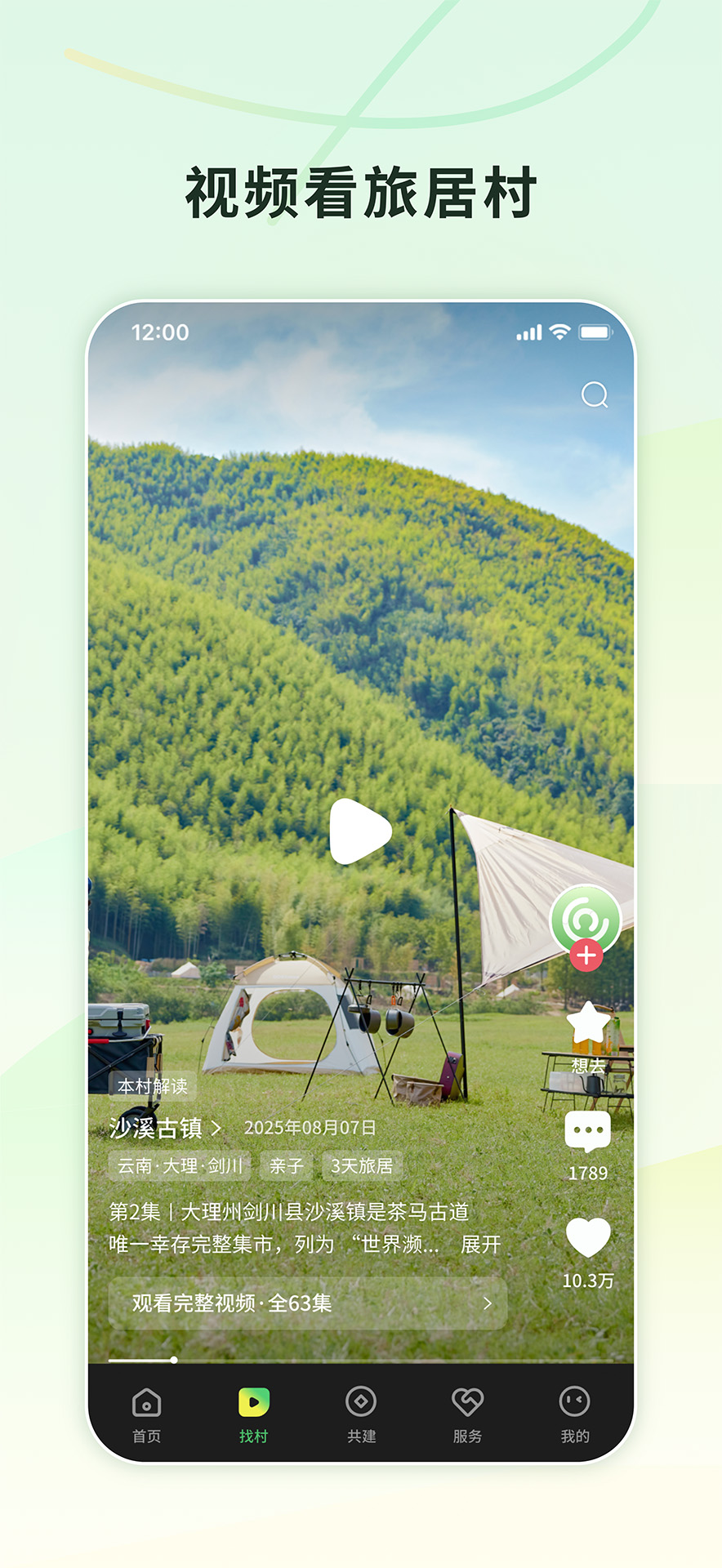 精彩截图-找村2025官方新版