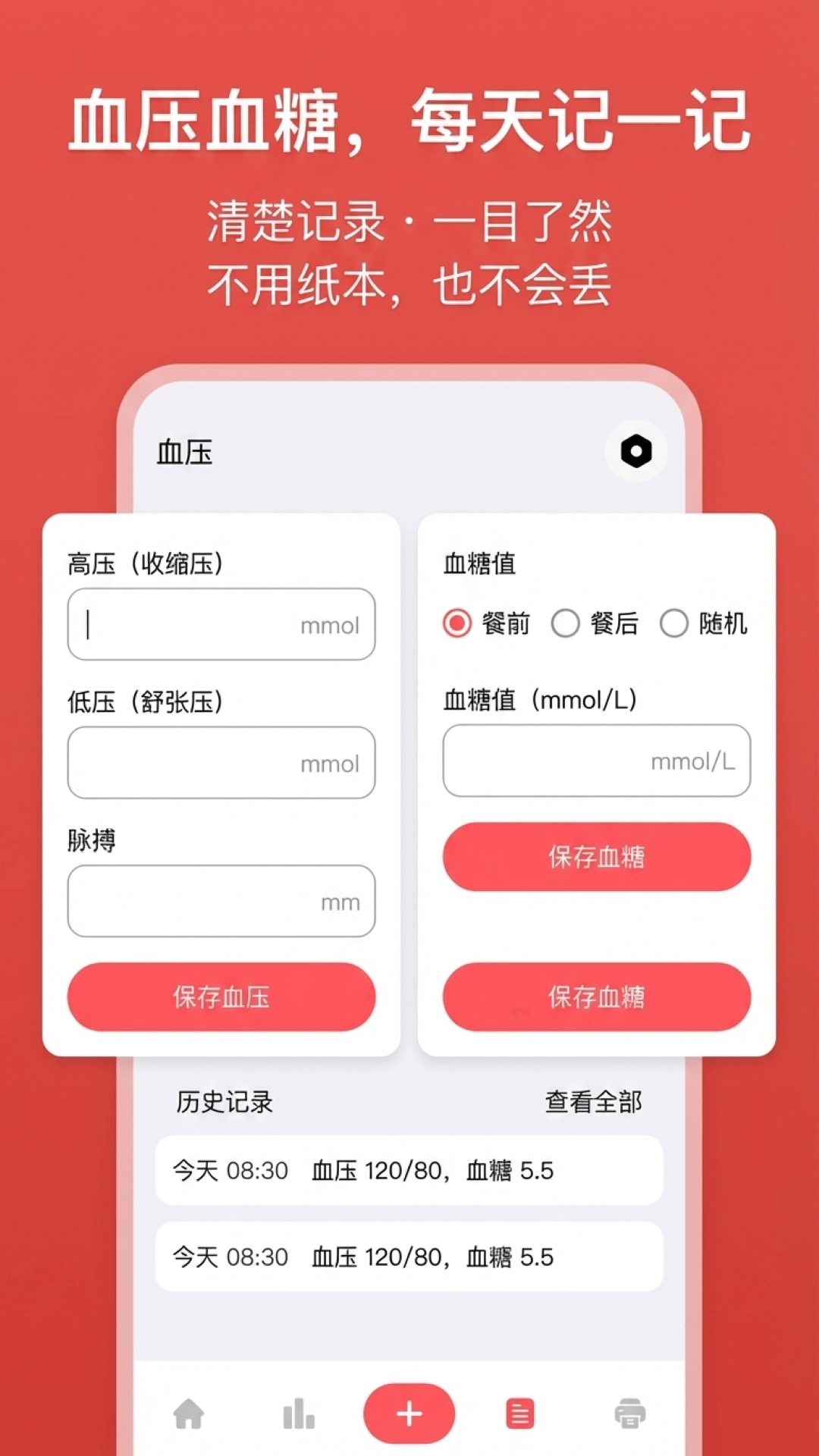 精彩截图-血压血糖记录本2026官方新版
