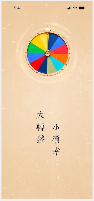 精彩截图-转好运2026官方新版