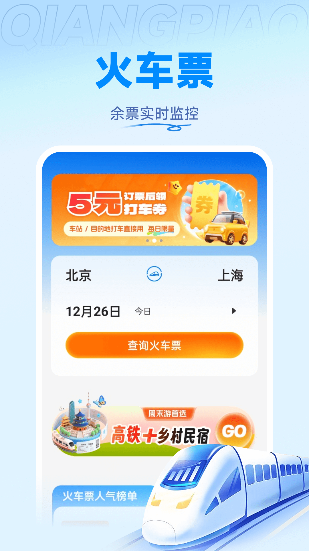 精彩截图-掌上火车票管家2026官方新版