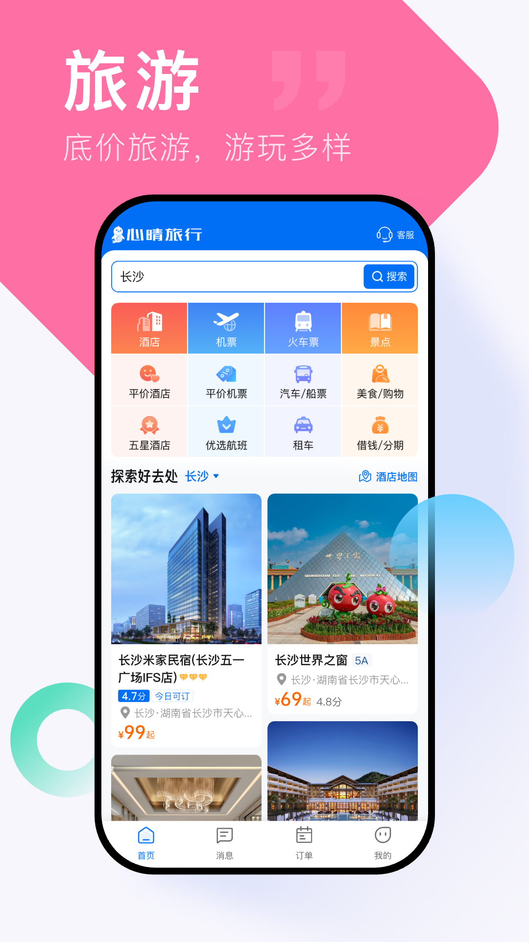 心晴旅行 截图 2