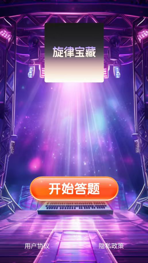 精彩截图-旋律宝藏2026官方新版