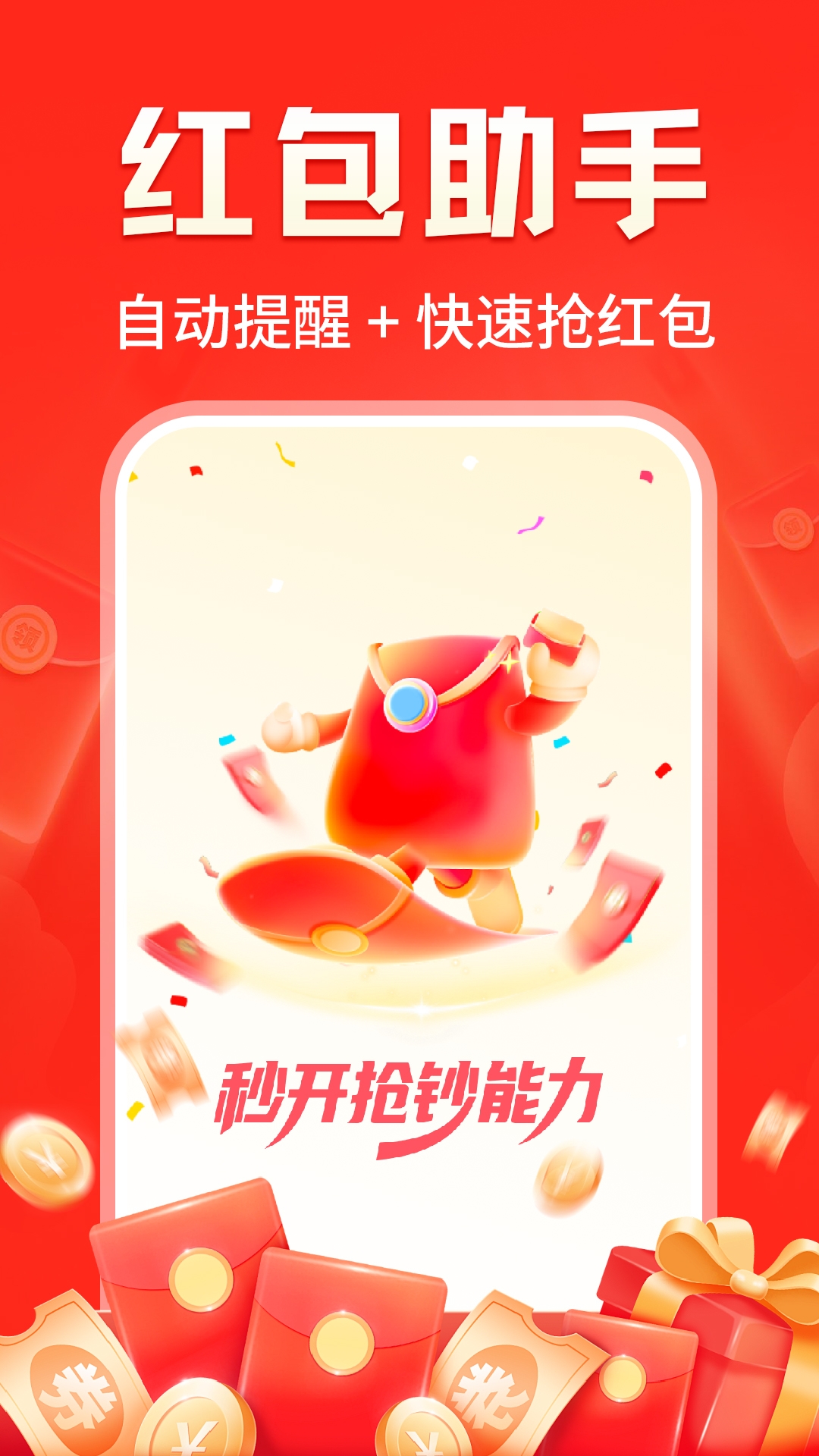 精彩截图-提醒快抢红包2026官方新版