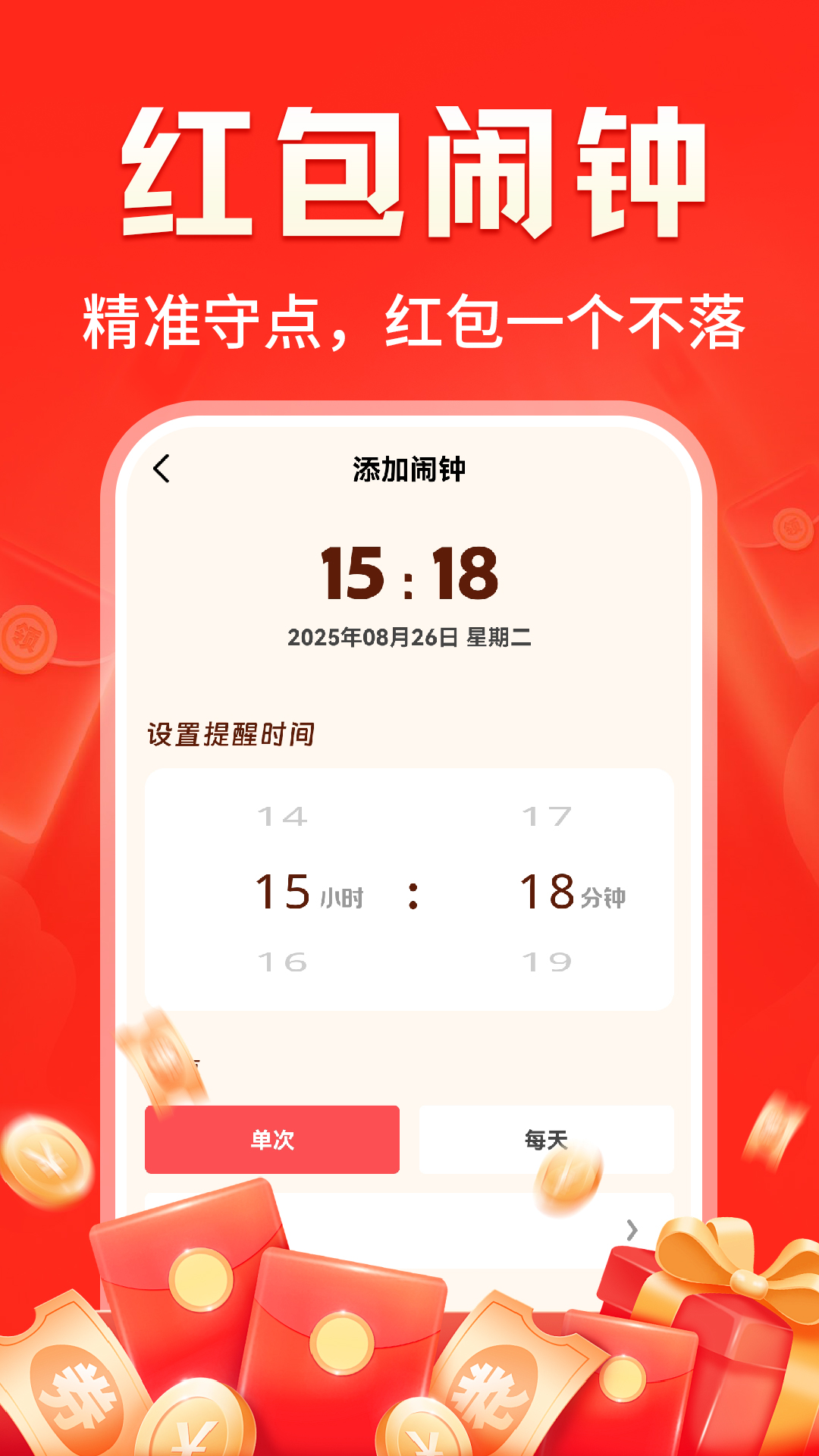 精彩截图-提醒快抢红包2026官方新版