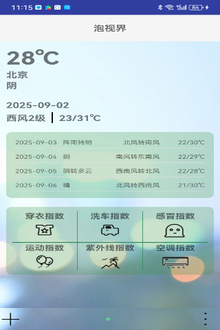 精彩截图-泡视界2026官方新版