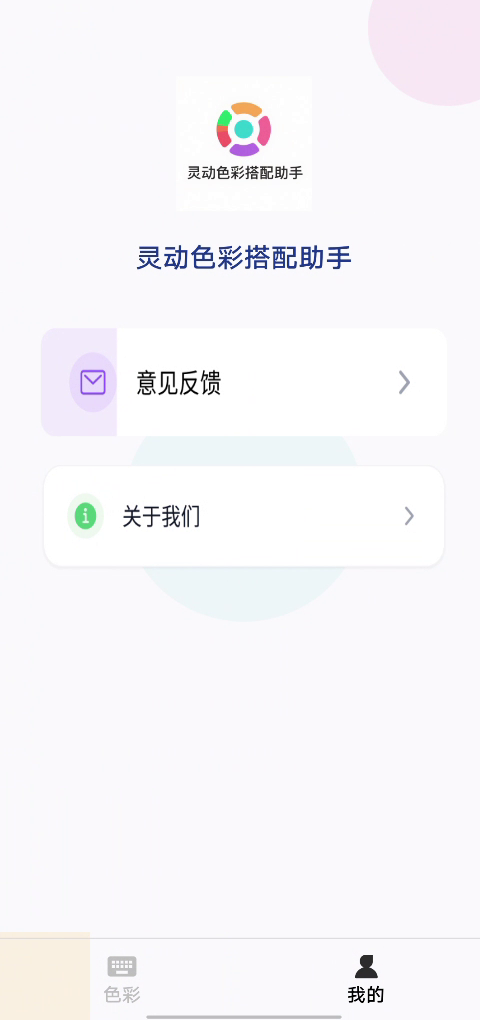 精彩截图-灵动色彩搭配助手2026官方新版