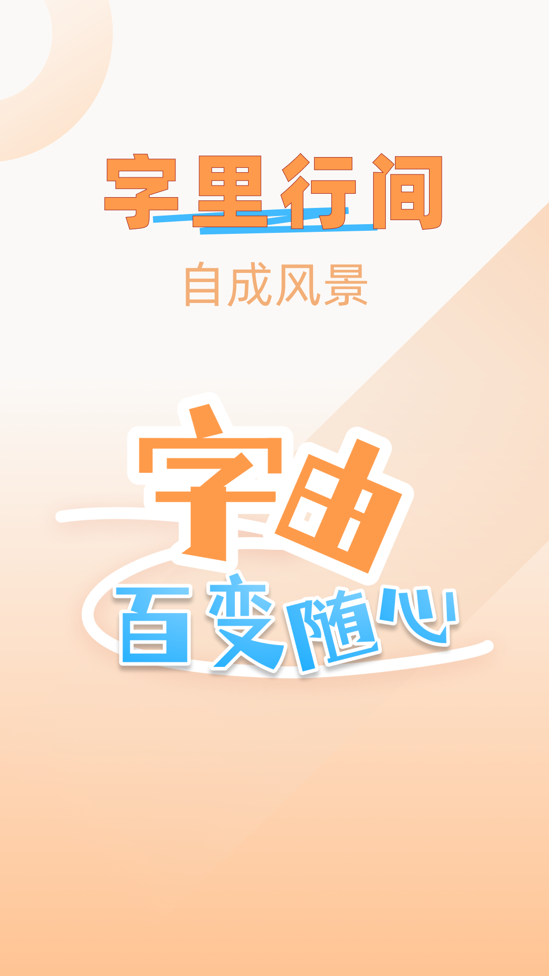 精彩截图-字体美化精灵2026官方新版