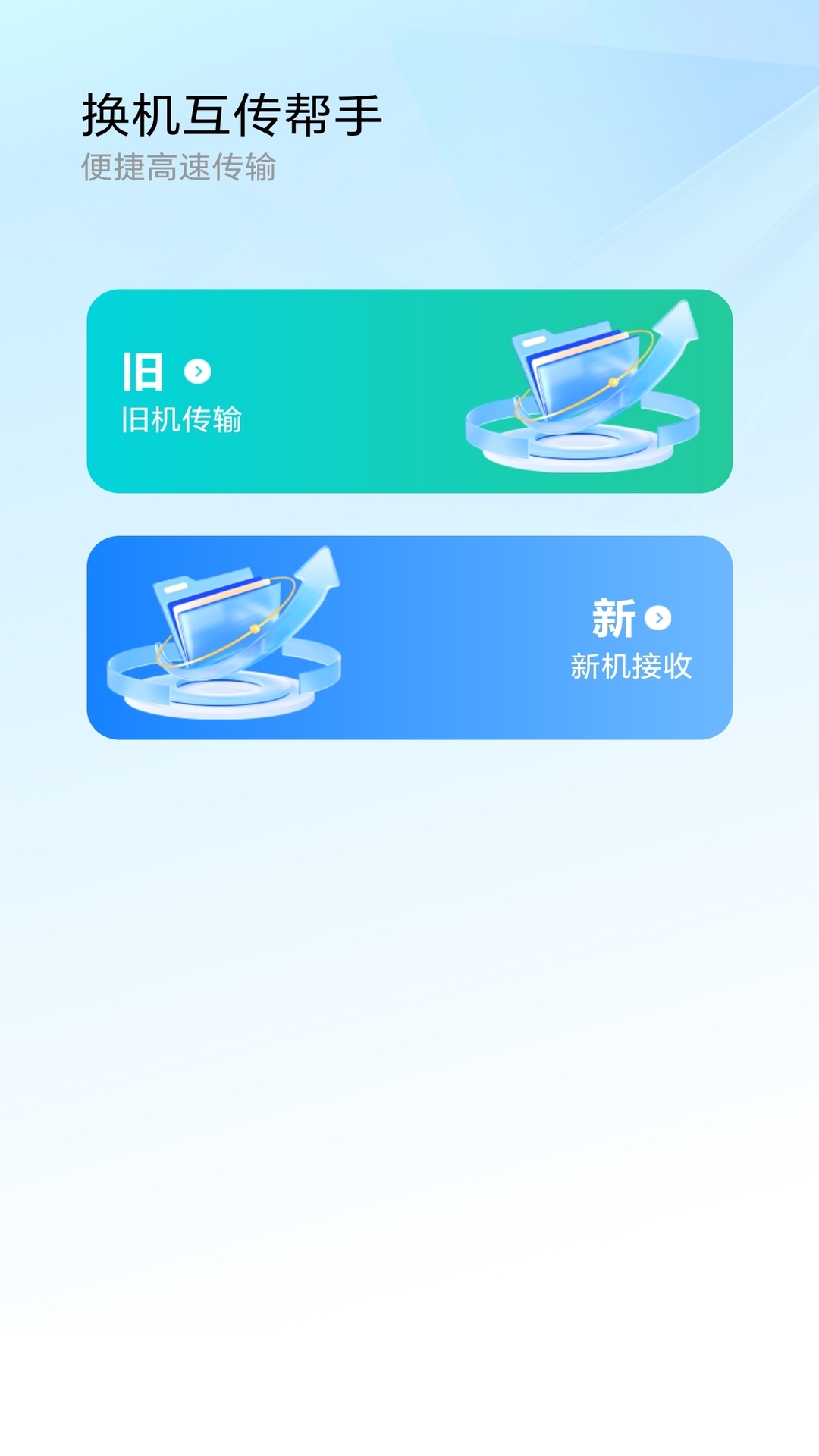 精彩截图-极速换机互传帮手2026官方新版