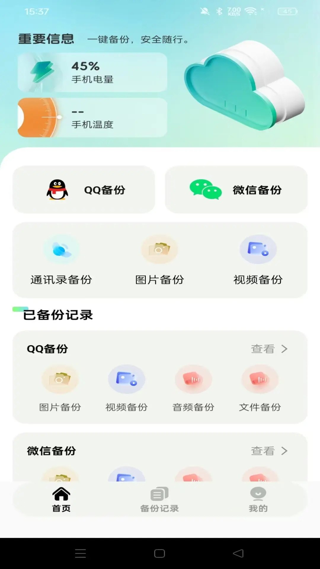 精彩截图-聊天文件备份云2026官方新版