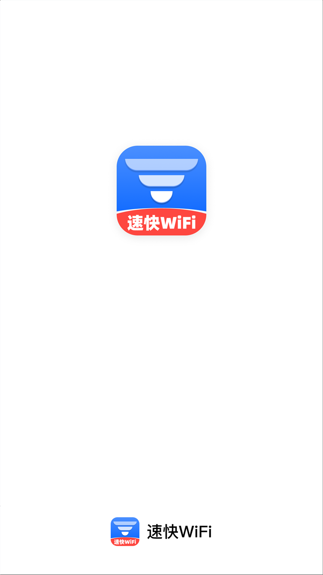 精彩截图-速快WiFi2026官方新版
